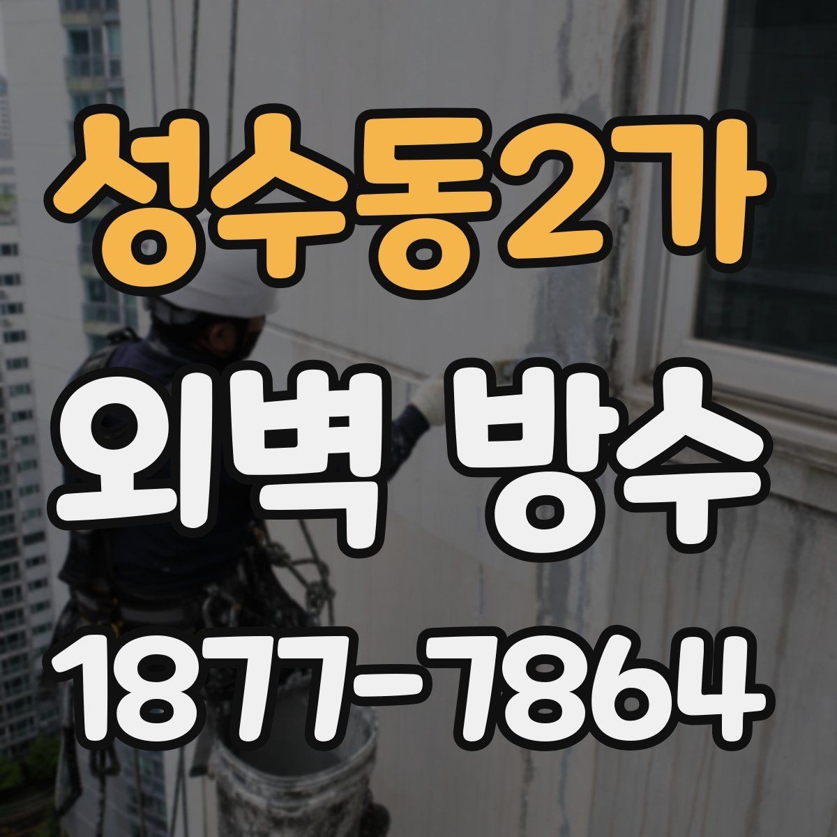 성수동2가 외벽 방수 시공 기간이 달라지는 상황