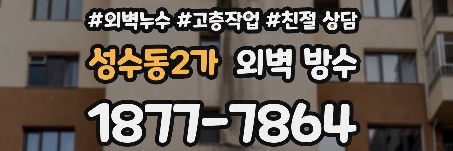 성수동2가 외벽 방수
