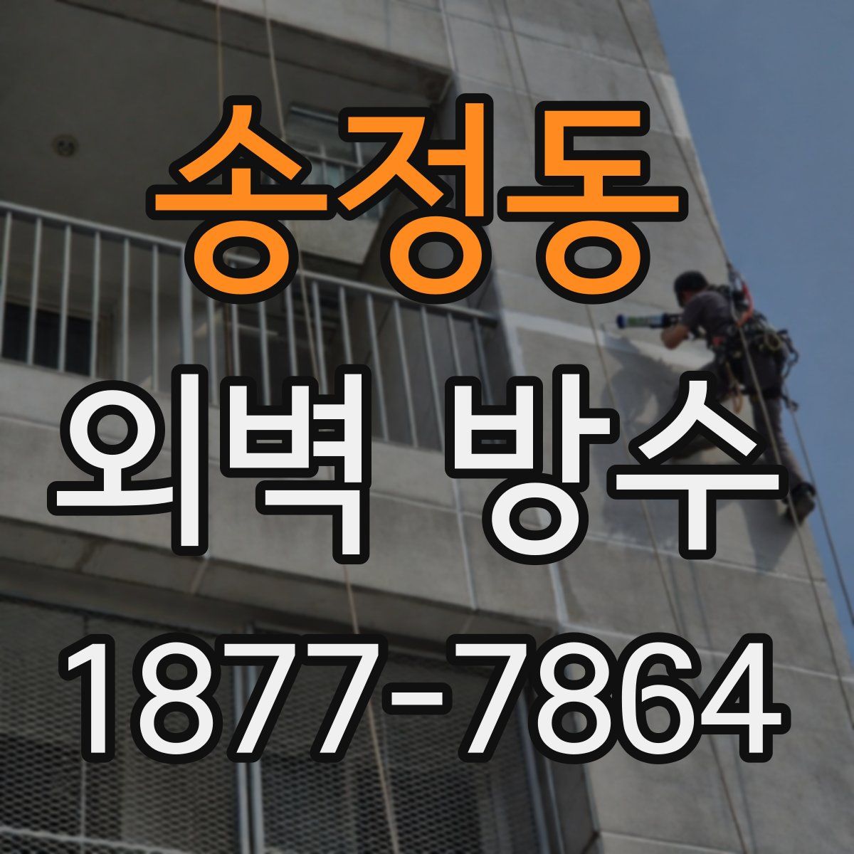 송정동 외벽 방수