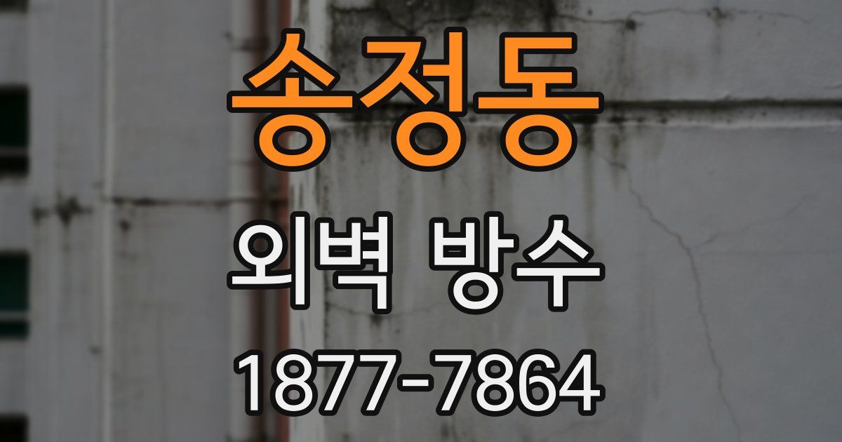 송정동 외벽 방수