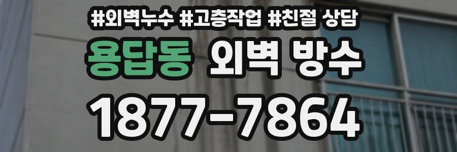 용답동 외벽 방수
