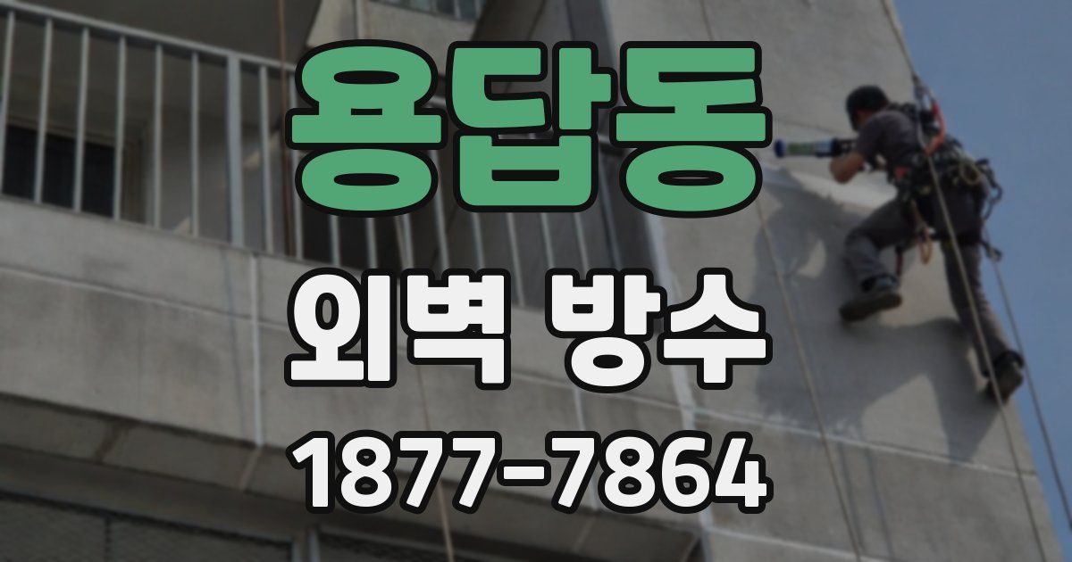용답동 외벽 방수