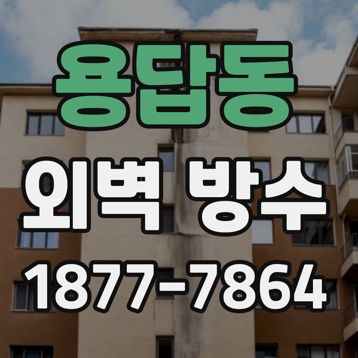 용답동 외벽 방수