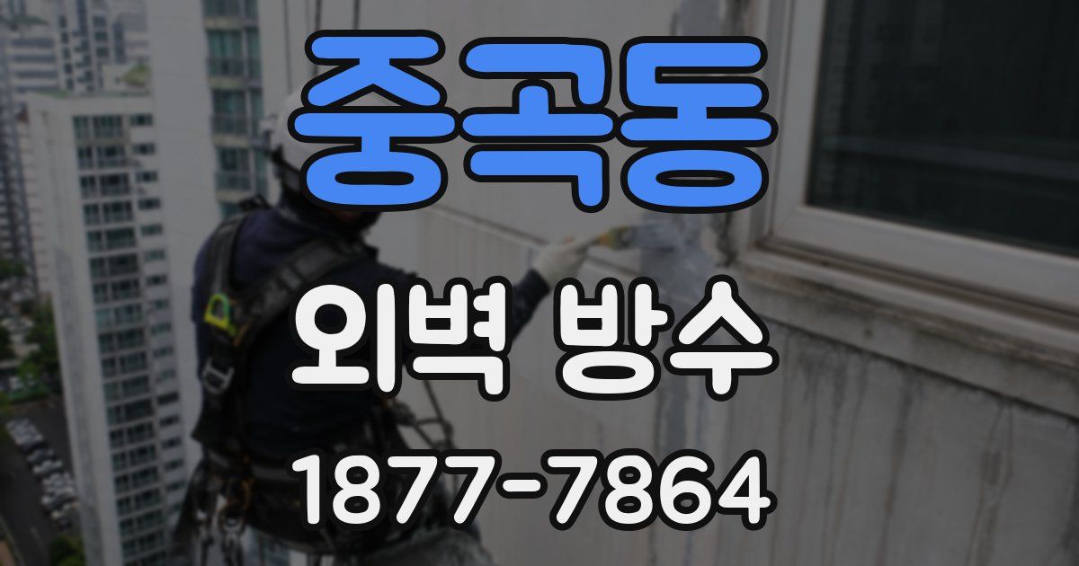 중곡동 외벽 방수