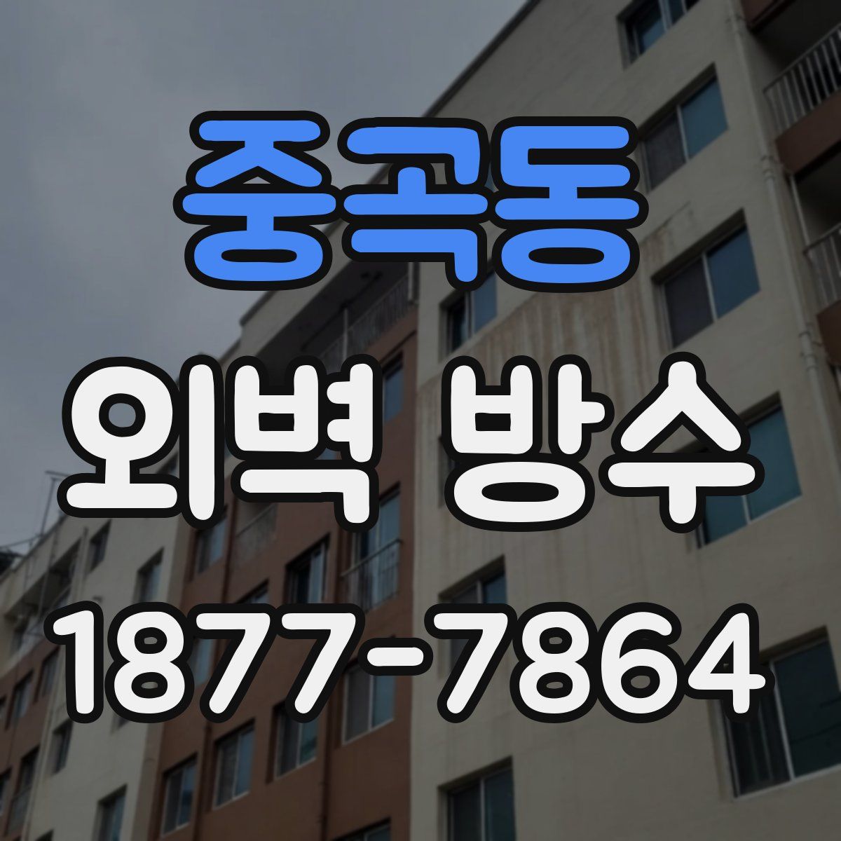 중곡동 외벽 방수