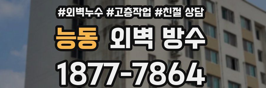 능동 외벽 방수