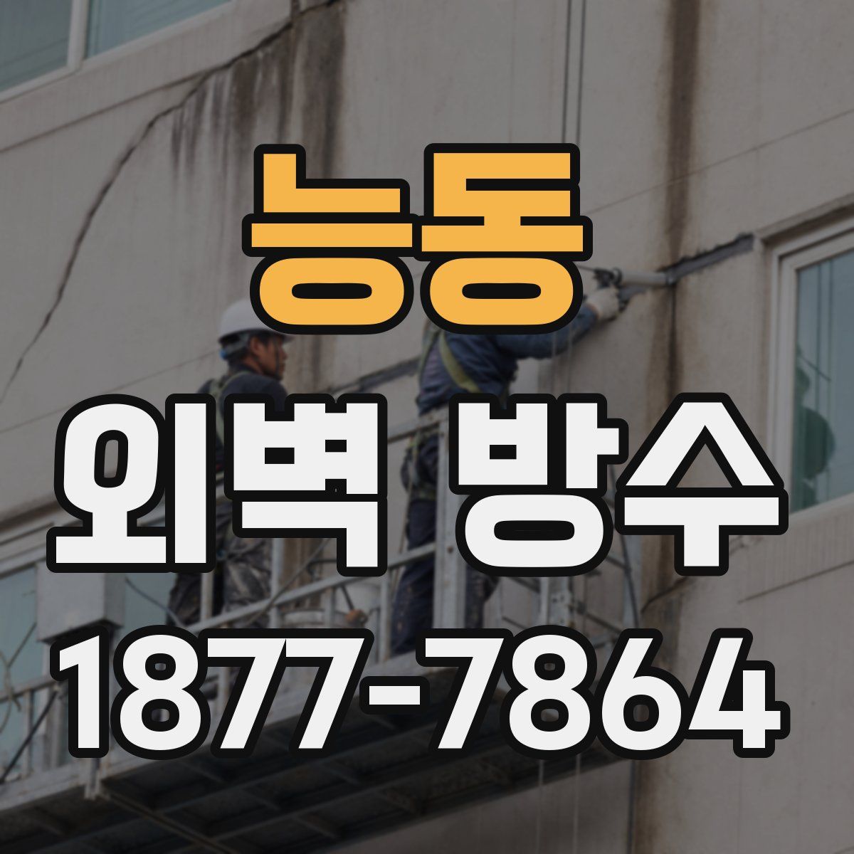 능동 외벽 방수