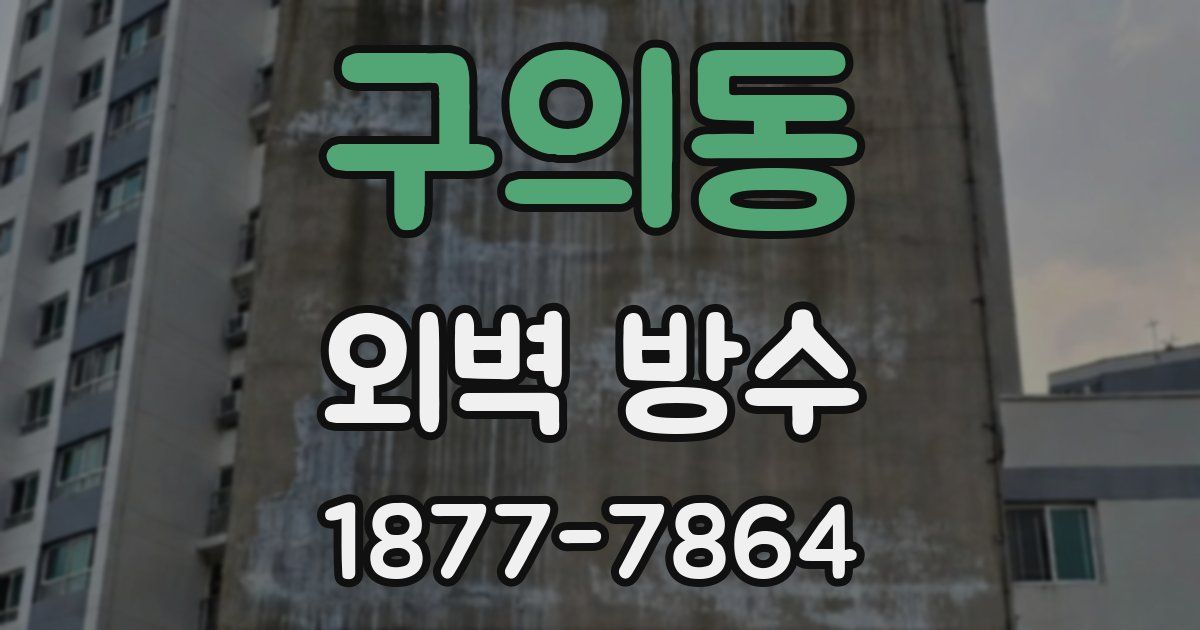 구의동 외벽 방수