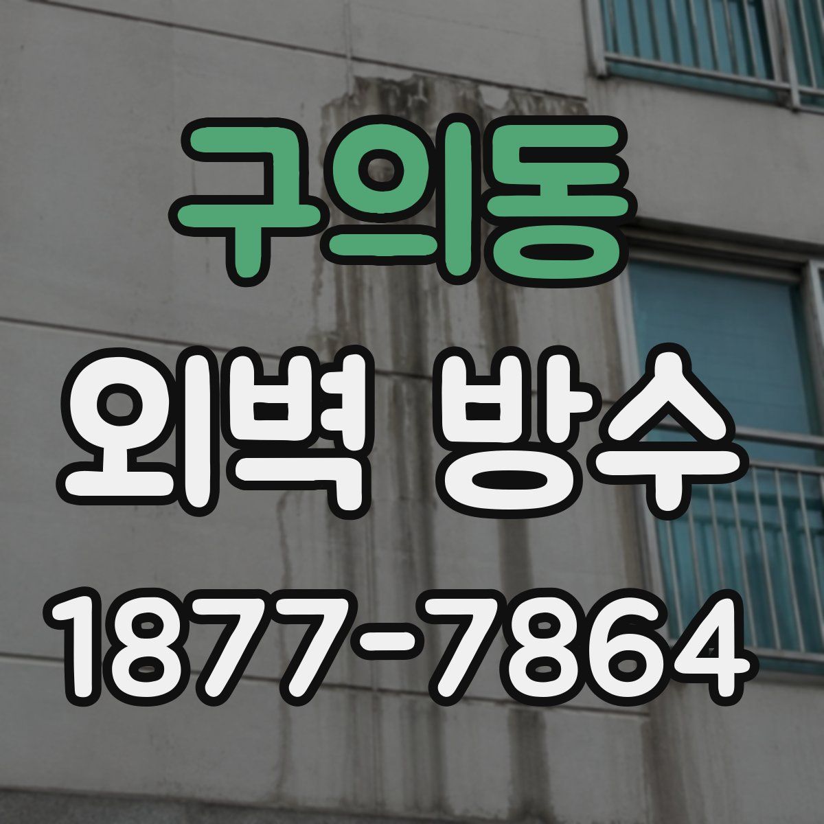 구의동 외벽 방수