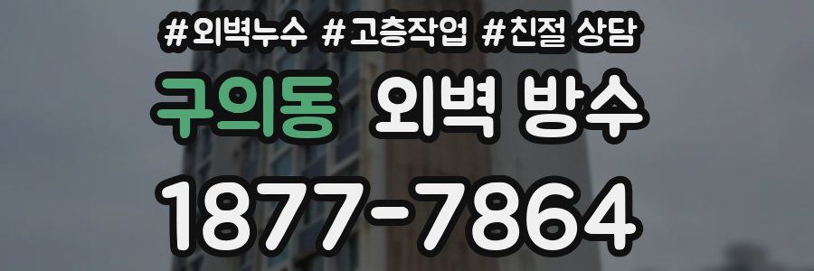 구의동 외벽 방수