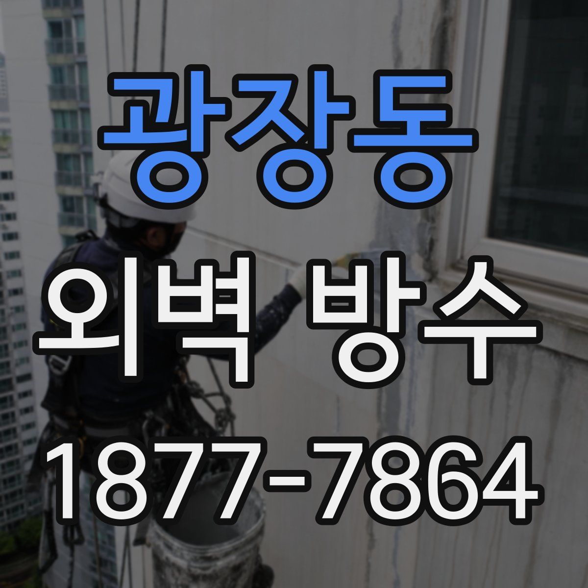 광장동 외벽 방수