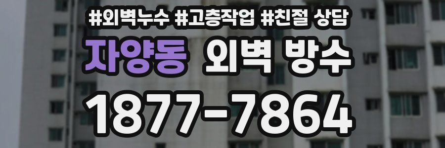 자양동 외벽 방수