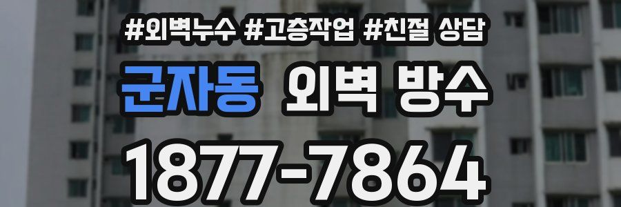 군자동 외벽 방수