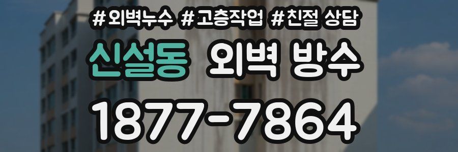 신설동 외벽 방수