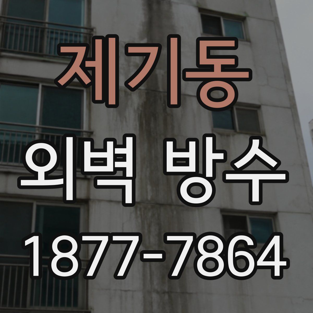 제기동 외벽 방수