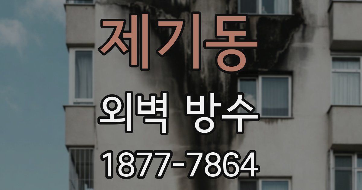 제기동 외벽 방수