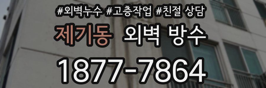 제기동 외벽 방수