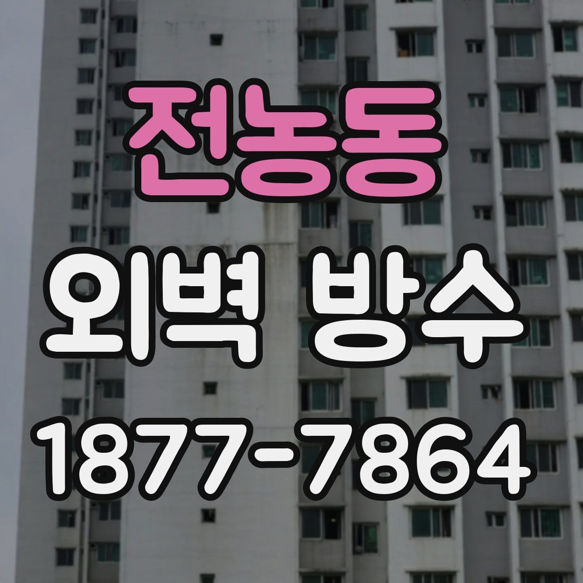 전농동 외벽 방수
