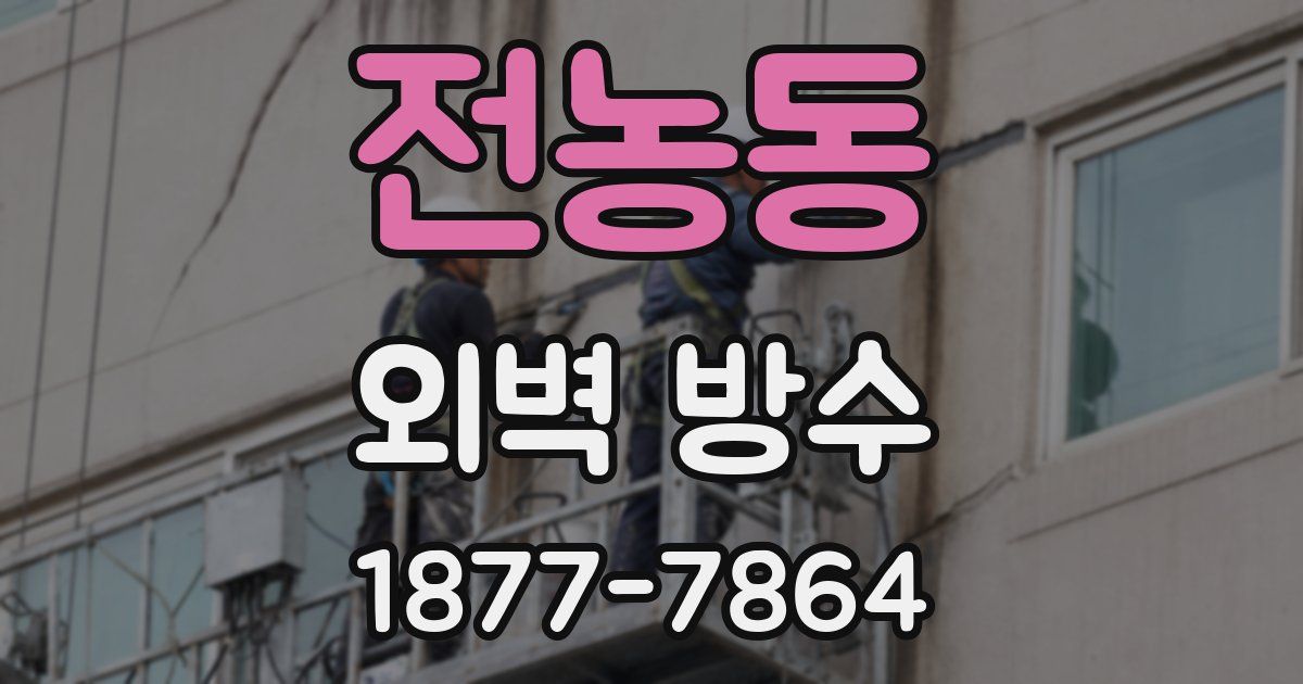 전농동 외벽 방수