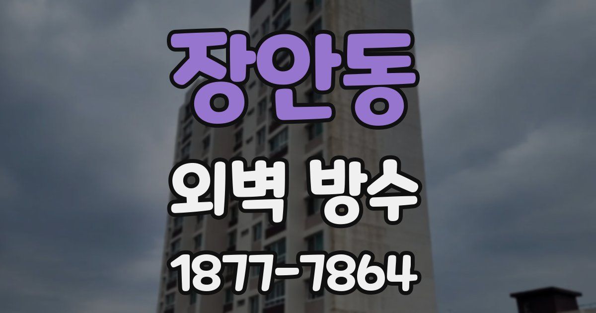 장안동 외벽 방수