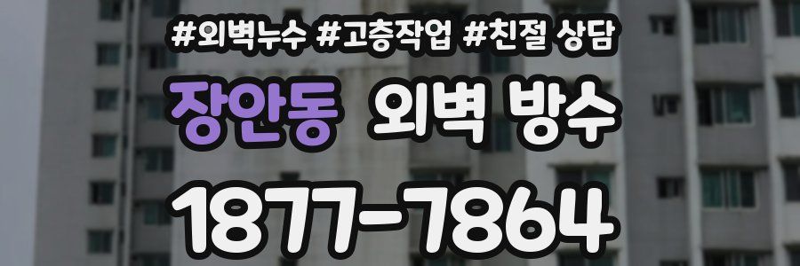 장안동 외벽 방수