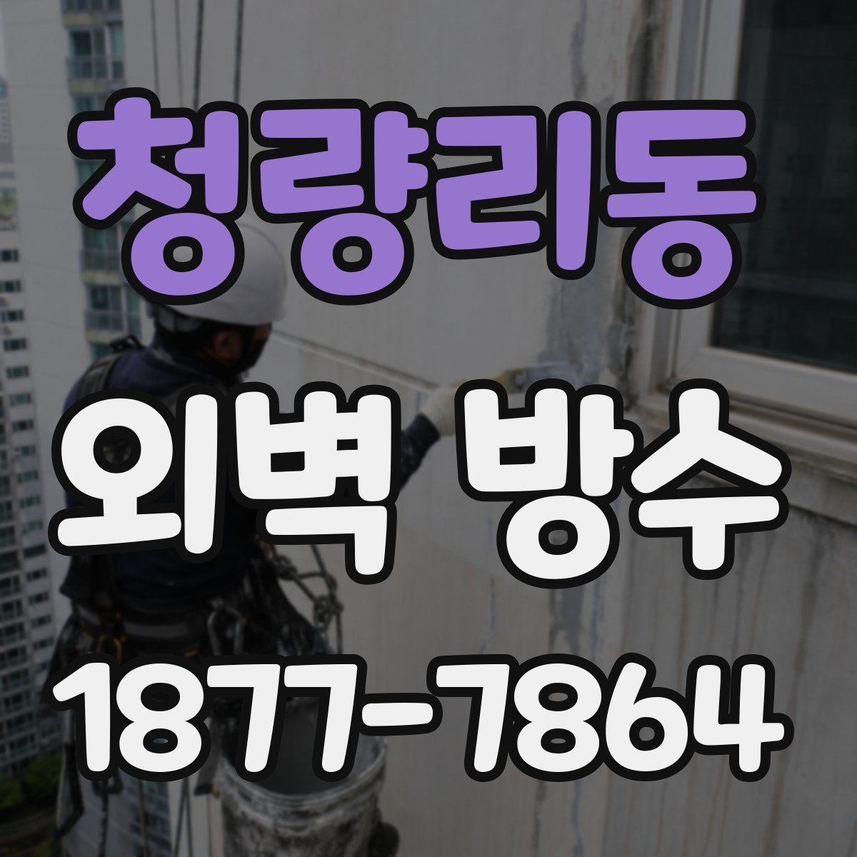 청량리동 외벽 방수