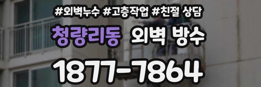 청량리동 외벽 방수