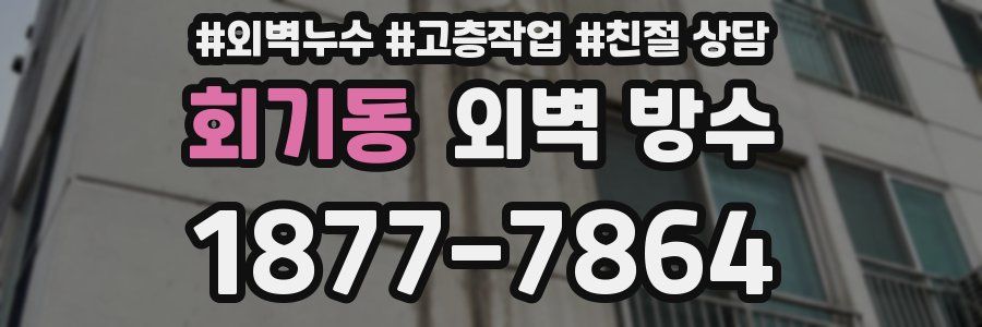 회기동 외벽 방수