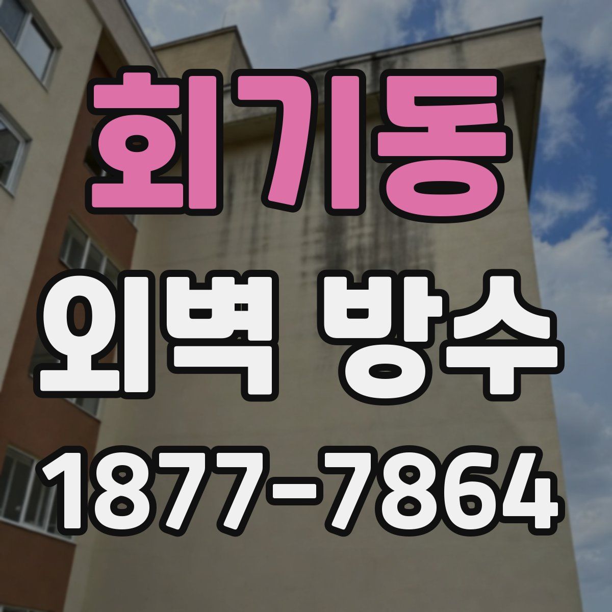 회기동 외벽 방수