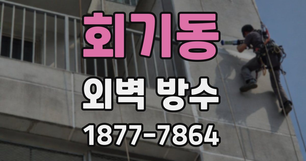 회기동 외벽 방수