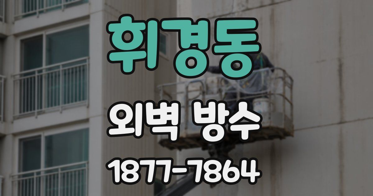 휘경동 외벽 방수