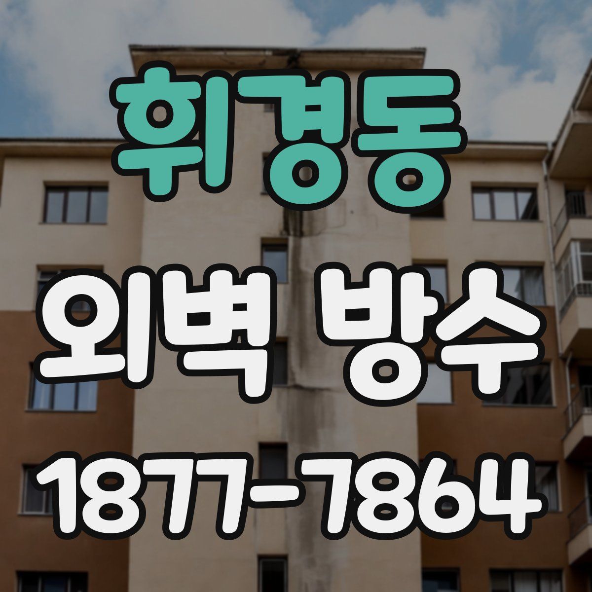 휘경동 외벽 방수