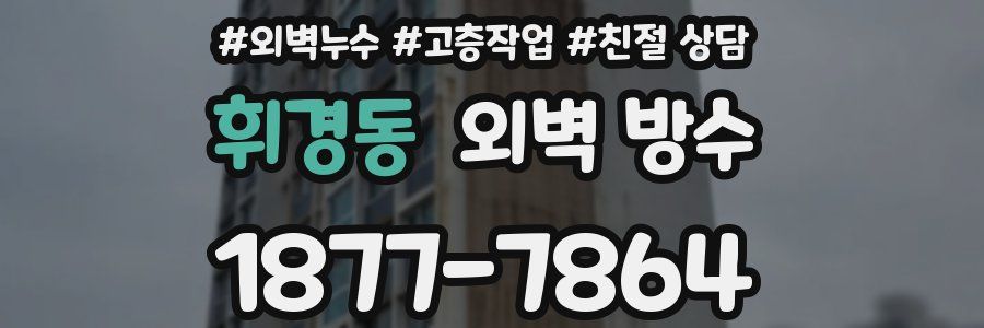 휘경동 외벽 방수