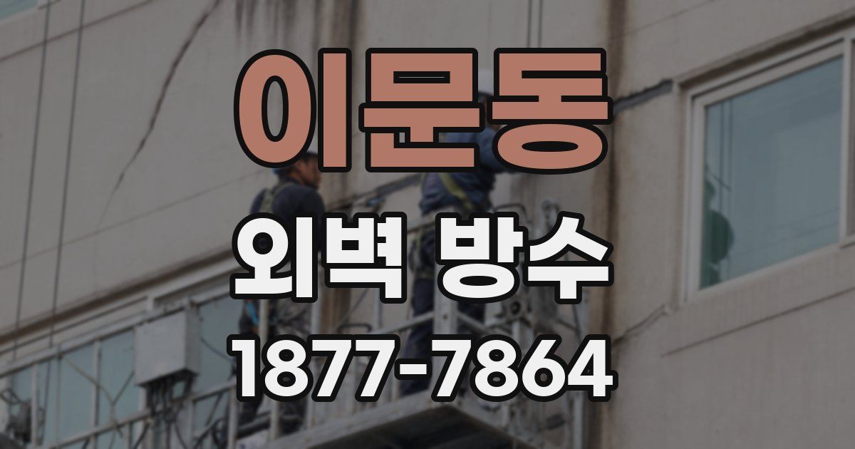 이문동 외벽 방수