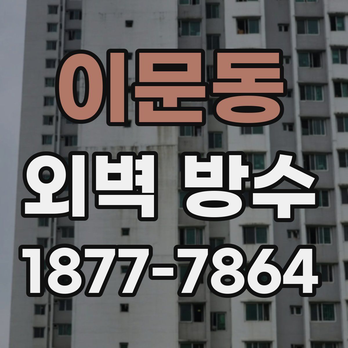 이문동 외벽 방수