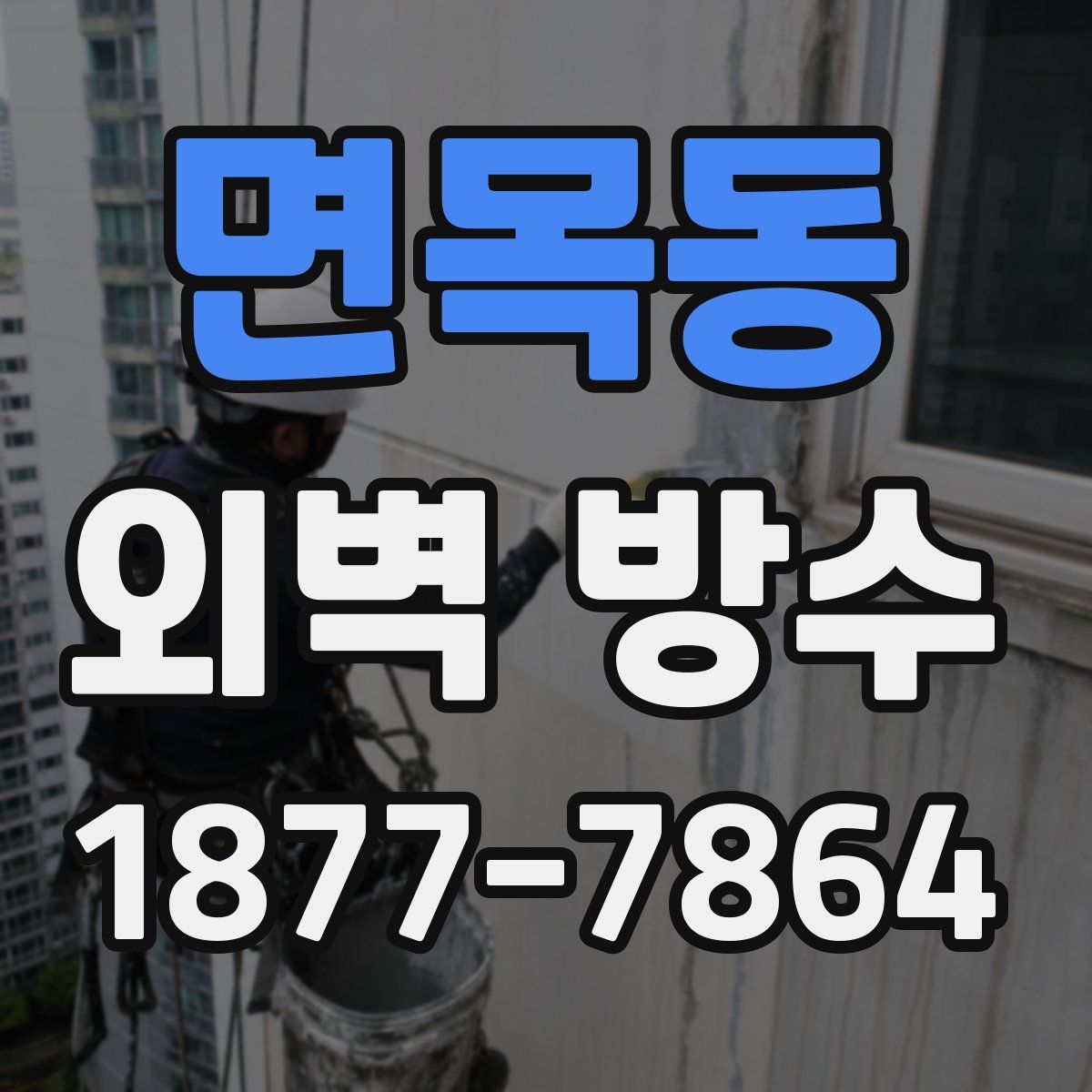 면목동 외벽 방수