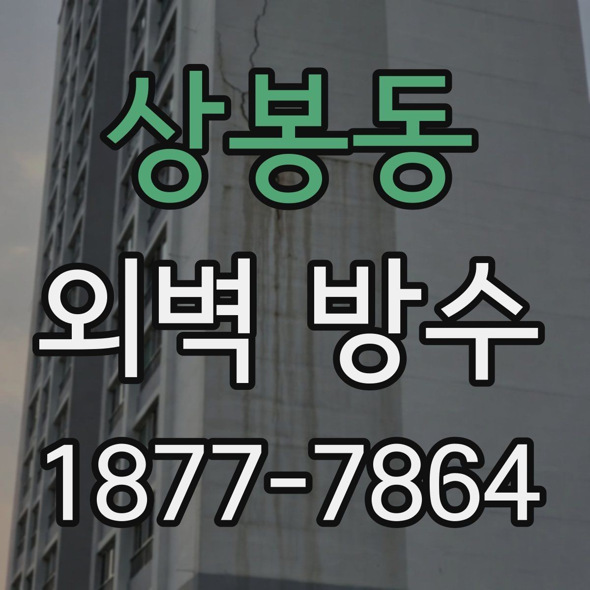 상봉동 외벽 방수 보수 후 점검해야 할 세부 항목