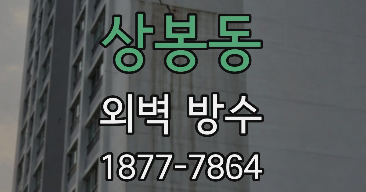 상봉동 외벽 방수