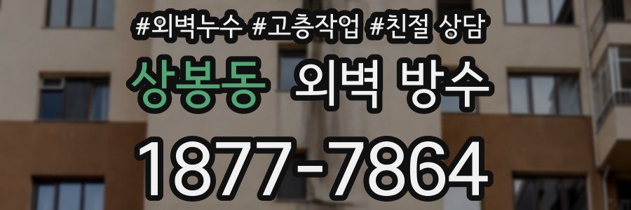 상봉동 외벽 방수