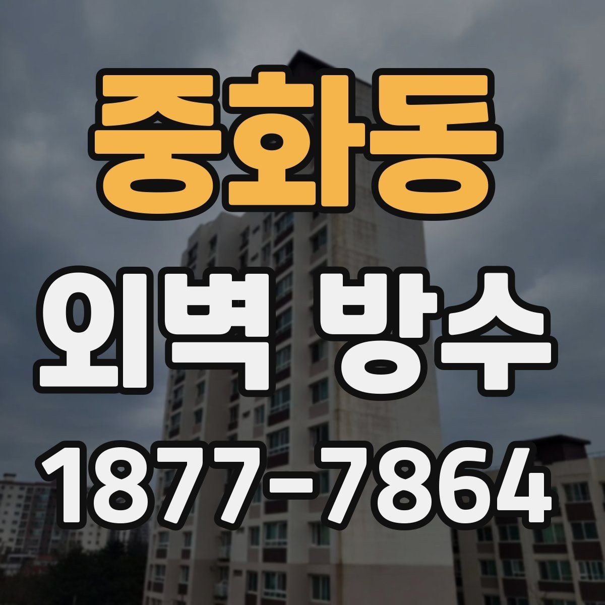중화동 외벽 방수 공법별 적용 대상과 특징