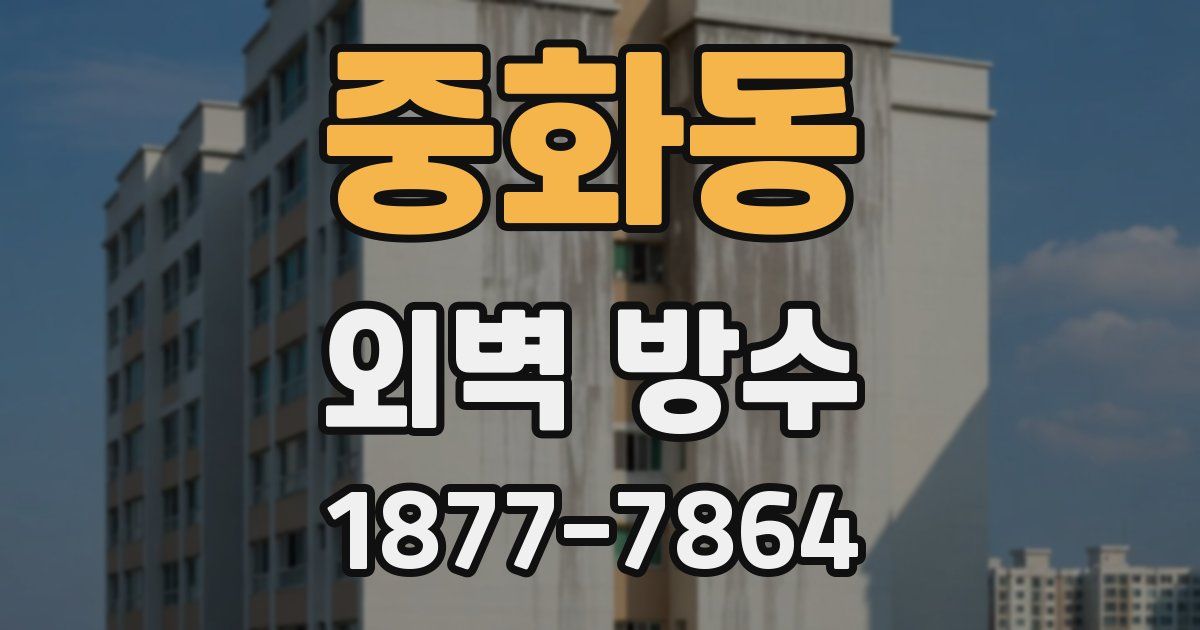 중화동 외벽 방수