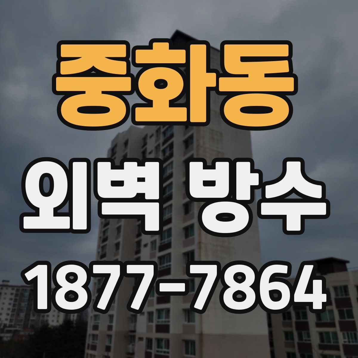 중화동 외벽 방수