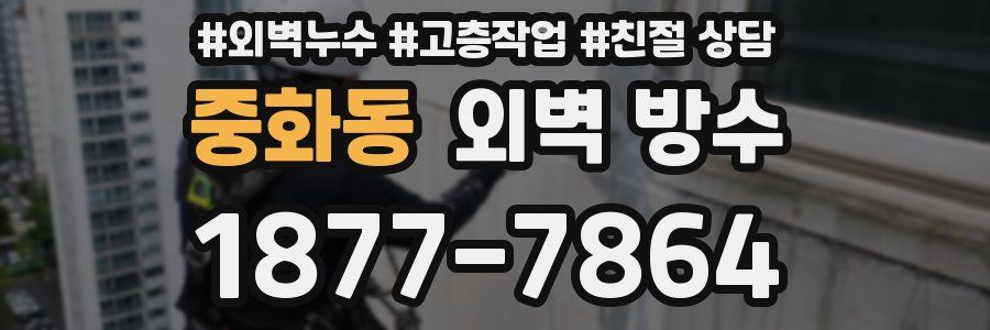 중화동 외벽 방수