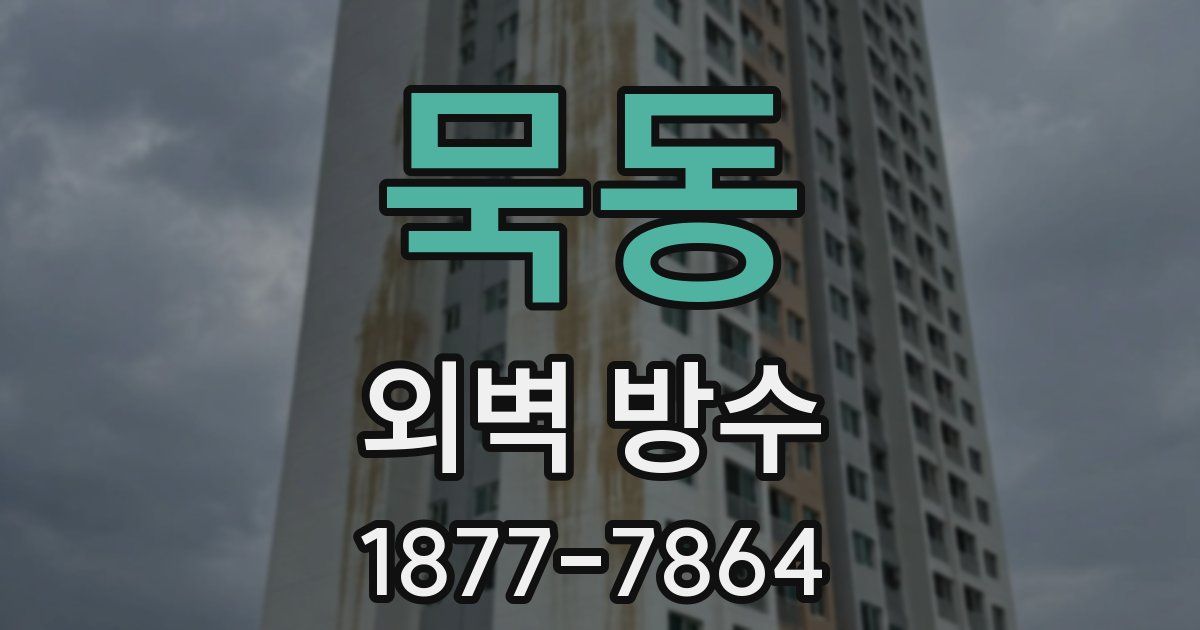 묵동 외벽 방수