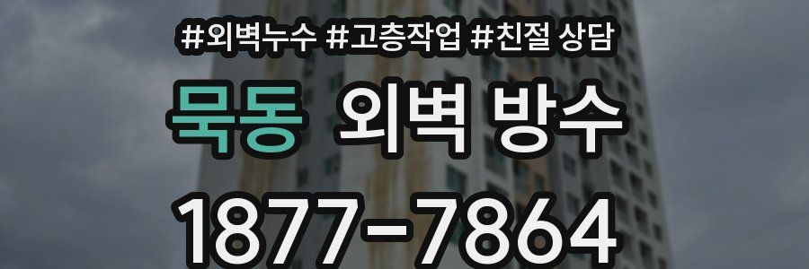 묵동 외벽 방수