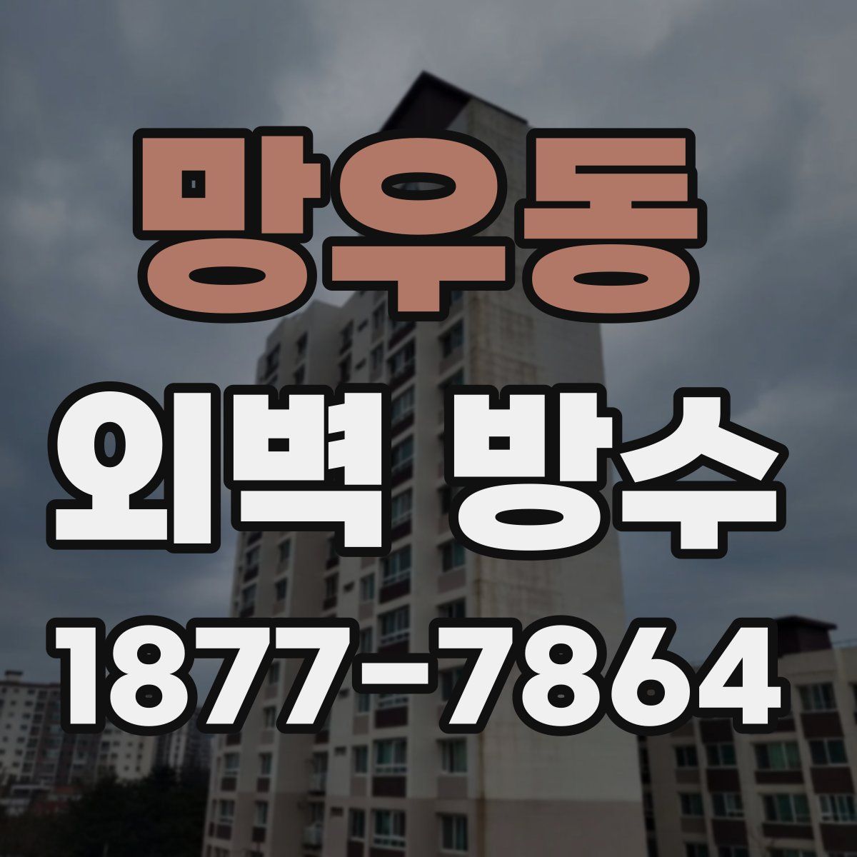 망우동 외벽 방수