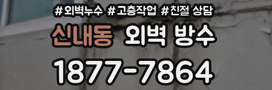 신내동 외벽 방수