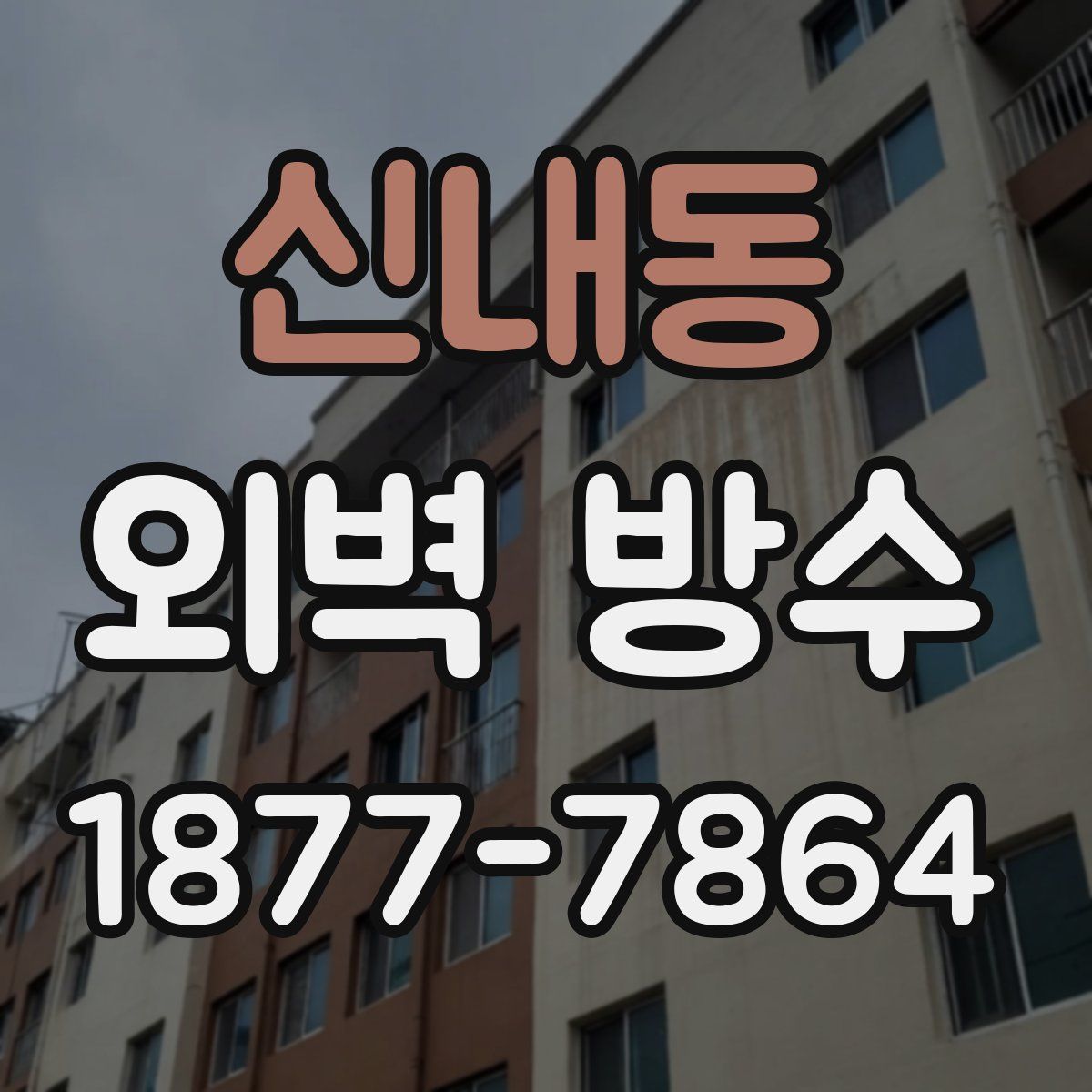 신내동 외벽 방수