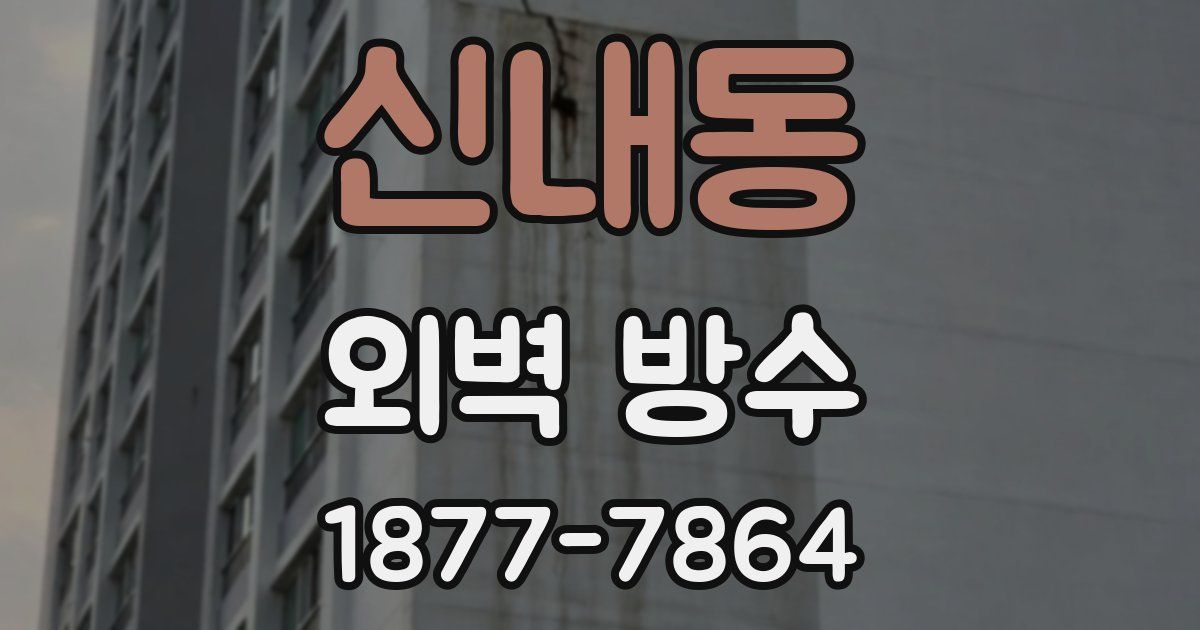 신내동 외벽 방수