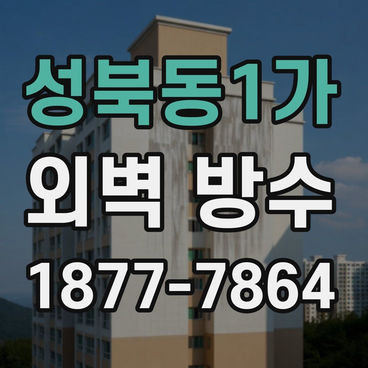 성북동1가 외벽 방수 시공 전후로 달라지는 점검 포인트